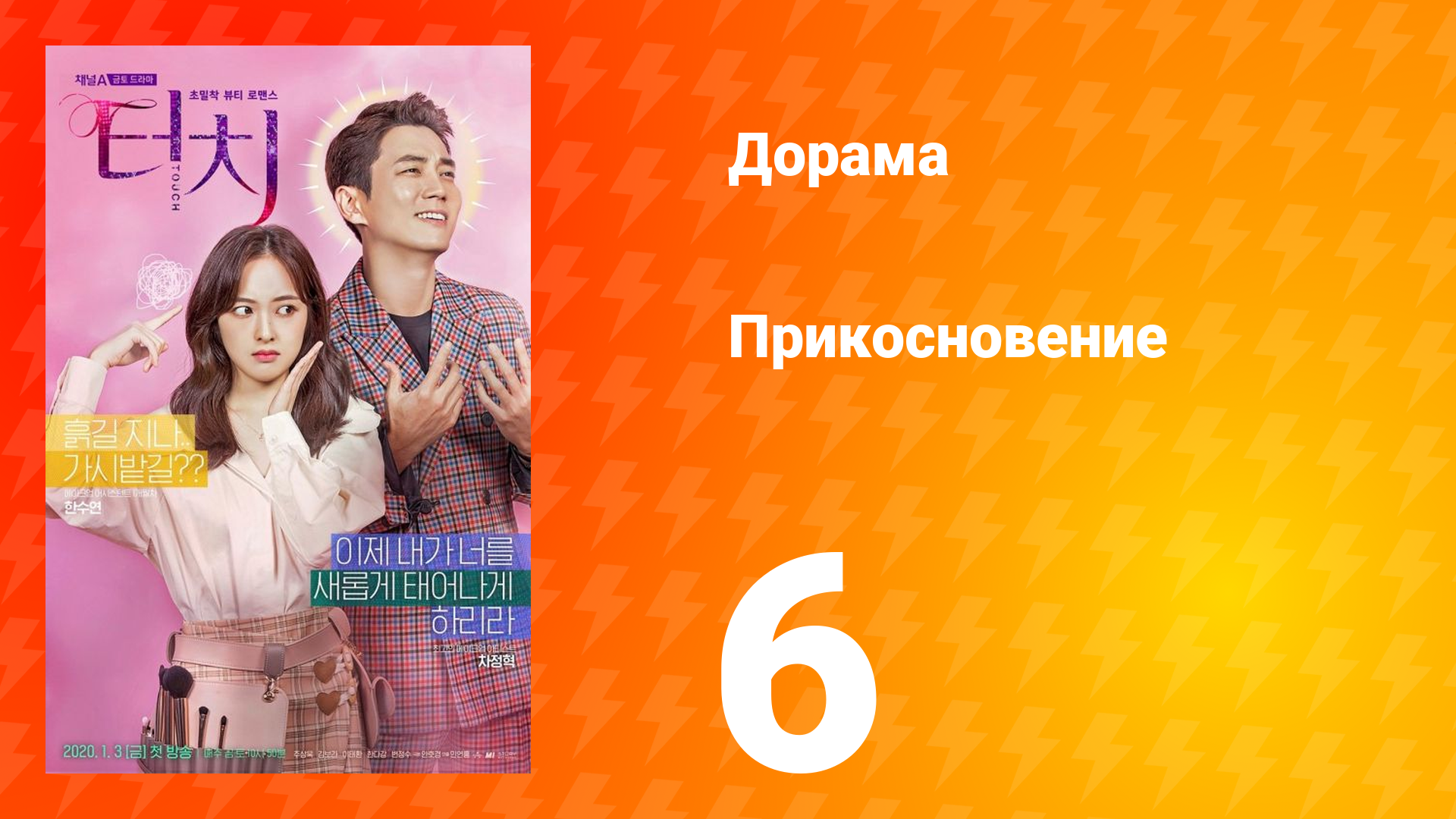 Прикосновение 1 сезон 6 серия смотреть онлайн