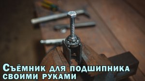 Съёмник для подшипника
