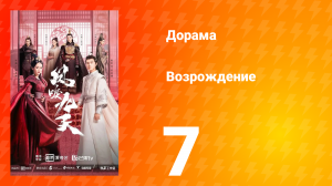 Возрождение 1 сезон 7 серия