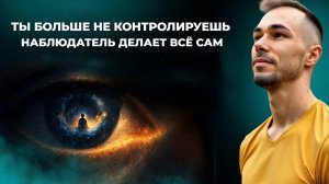 Иллюзия Самости: Что происходит, когда Вы становитесь Чистым Наблюдателем