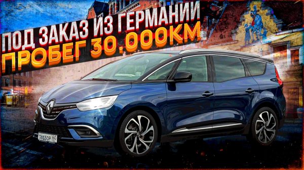 Из Германии во Владимир. Renault Grand Scenic 4 Black Edition. Пробег 30.000км. Авто под заказ.