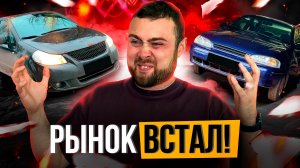 Похоже, рынок встал...НЕ МОГУ ПРОДАТЬ МАШИНЫ - Перекуп Авто