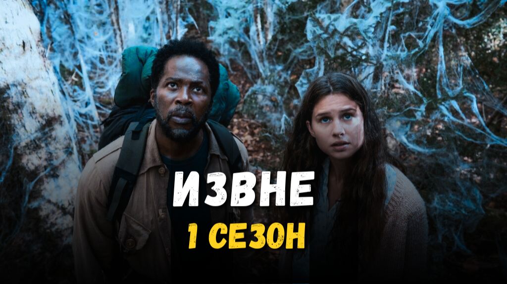 Извне (From) 1 сезон. Краткий пересказ сериала.