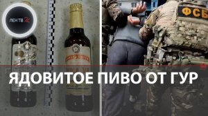 Чисто английский теракт | Пытались отравить российского офицера пивом | Бутылки с ядом сбросил дрон