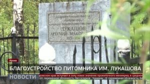 Питомник Лукашова: сохранится ли сад? Новости. 13/11/2025. GuberniaTV