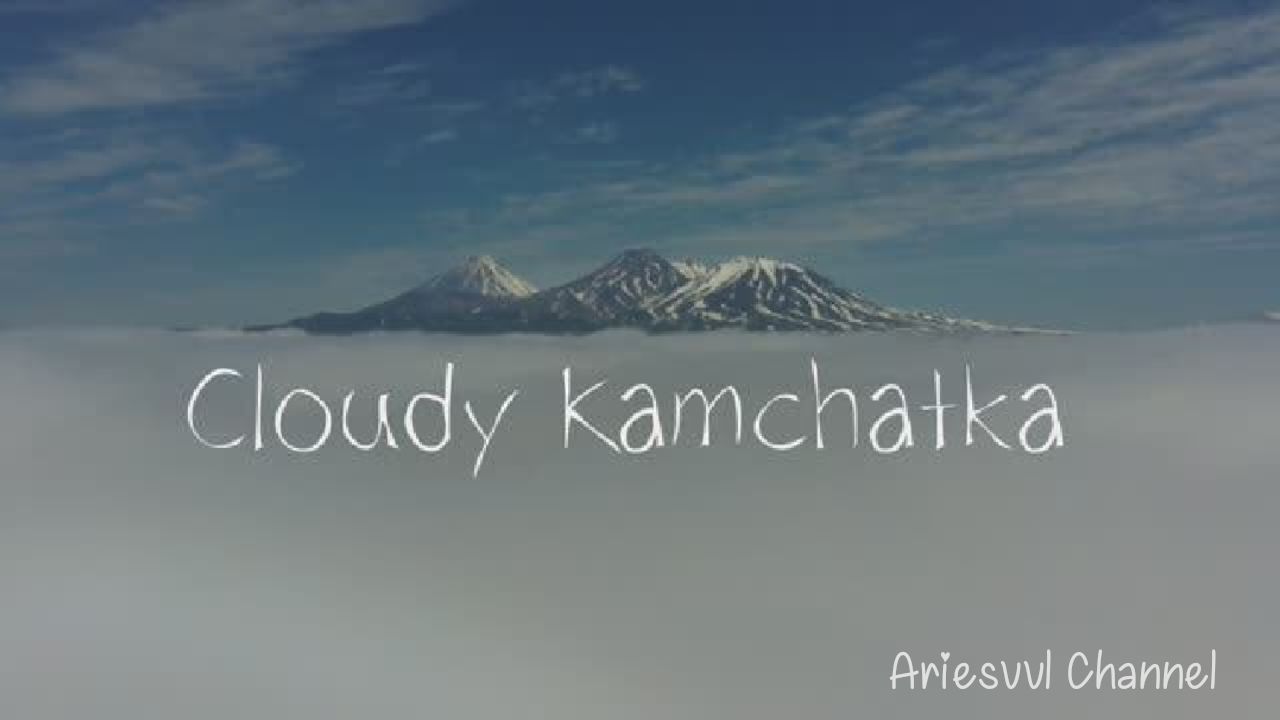 21. Облачная Камчатка