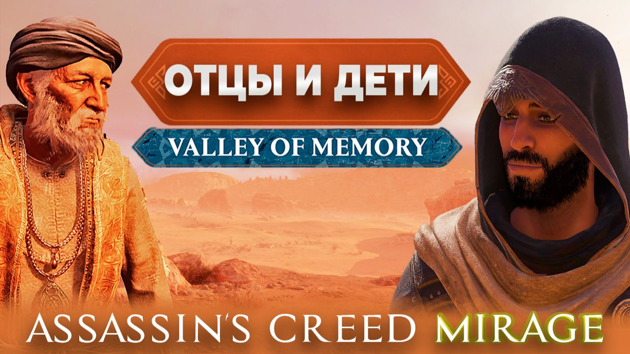 Краткий разбор нового DLC Valley of memory для Assassin's Creed Mirage 2025. смотреть онлайн