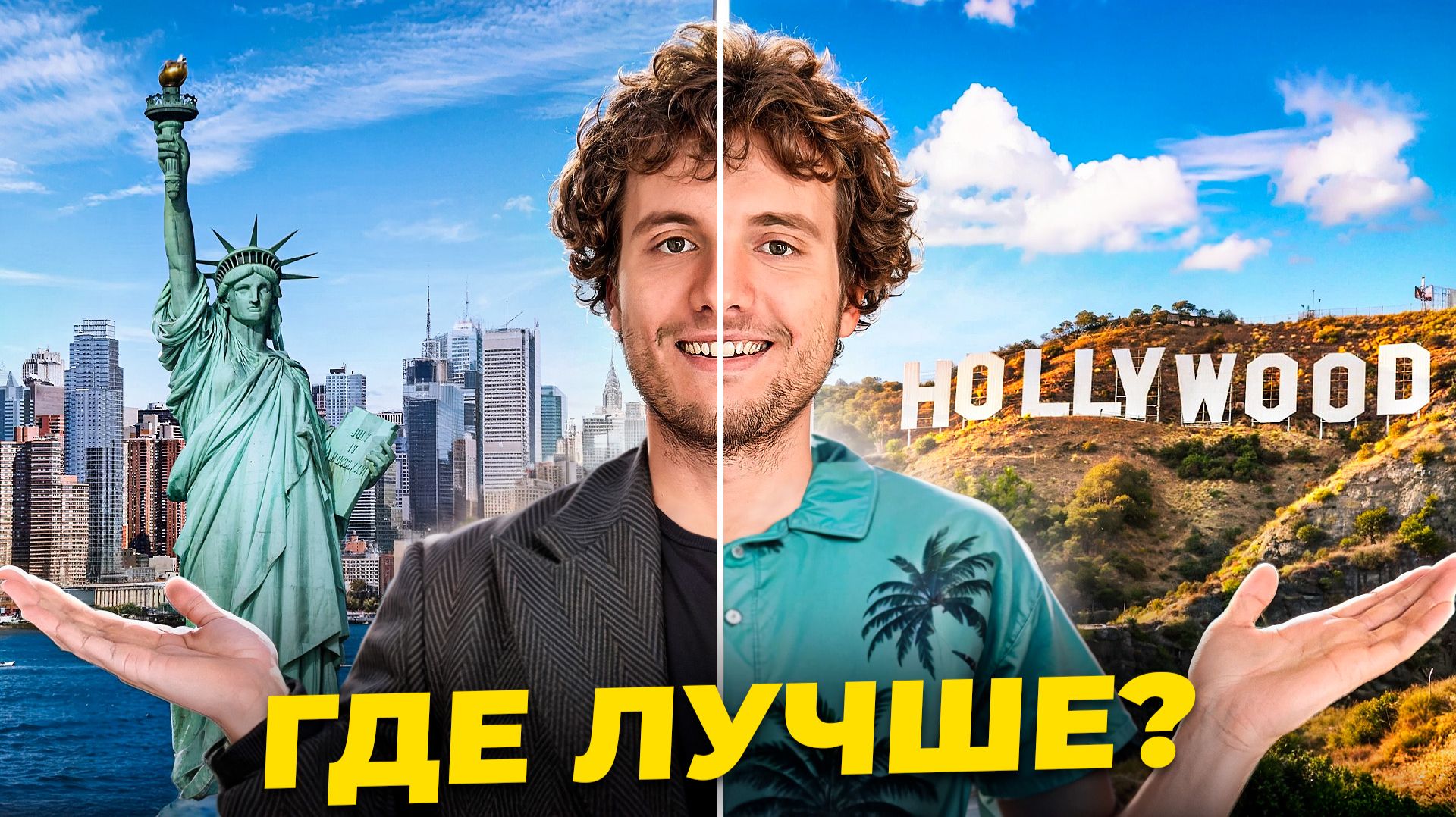 NY или LA? Город, который реально подходит иммигрантам. Сравнение на собственном опыте
