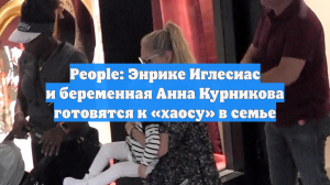 People: Энрике Иглесиас и беременная Анна Курникова готовятся к «хаосу» в семье