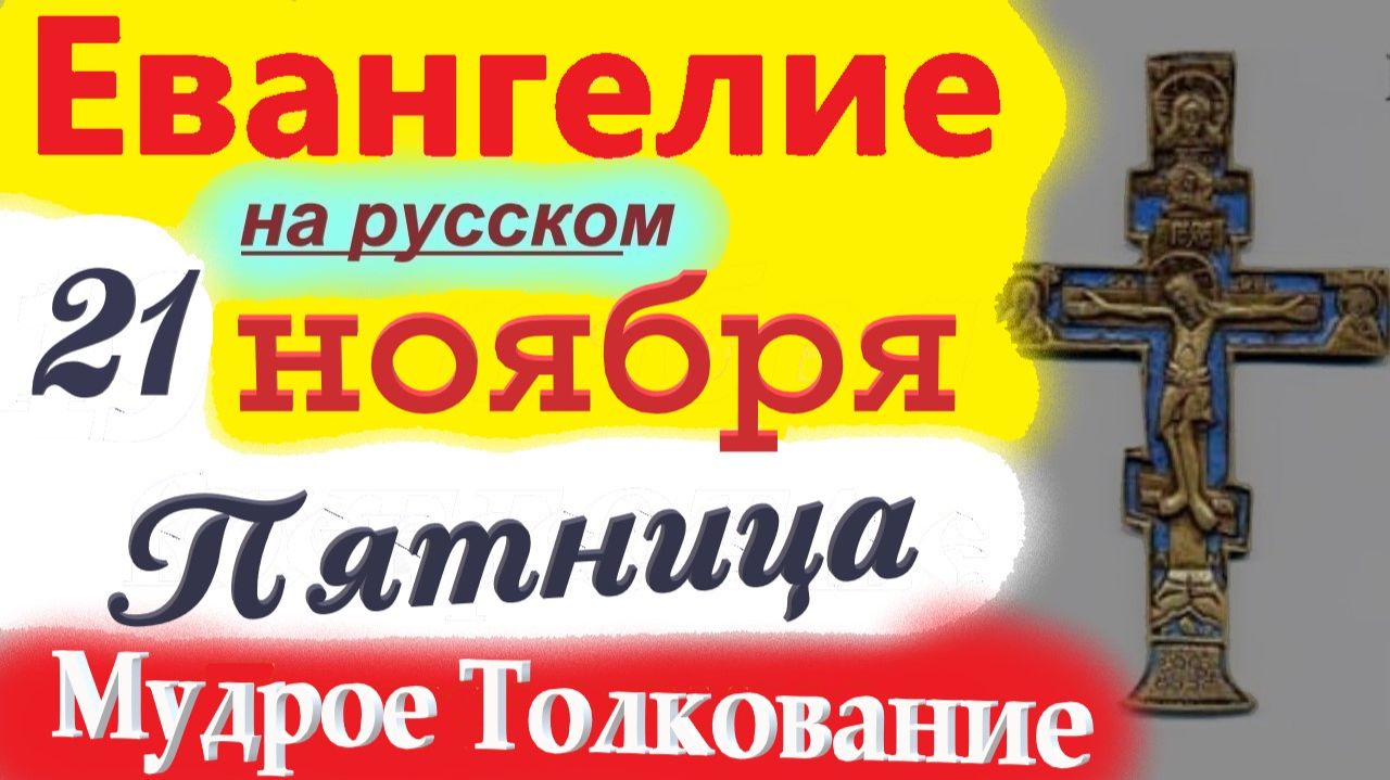 21 Ноября ЕВАНГЕЛИЕ Дня 2025 с Мудрым Толкованием короткое 10 мин. Евангелие Дня 21 Ноября Пятница смотреть онлайн