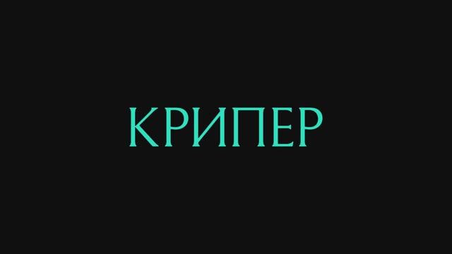 Крипер смотреть онлайн