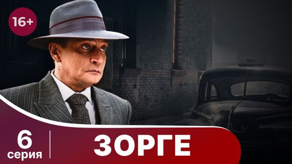 Зорге. Серия 6. Биографическая драма. StarMedia