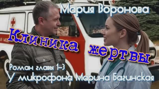 Мария Воронова _Клиника жертвы_ роман главы с 1-й по 3-ю У микрофона Марина Багинская смотреть онлайн