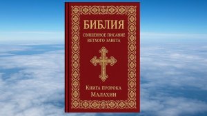 КНИГА ПРОРОКА МАЛАХИИ, БИБЛИЯ, ВЕТХИЙ ЗАВЕТ, СИНОДАЛЬНЫЙ ПЕРЕВОД