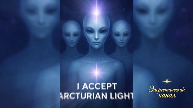 Ваша Земля воскресла ~ Арктурианцы ~ смотреть онлайн