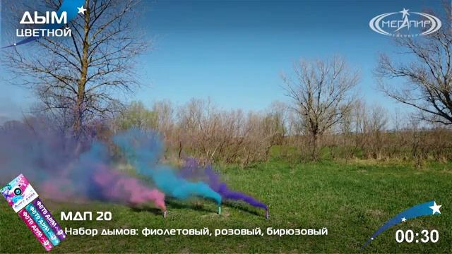 МДП20 Набор Дымовых фонтанов (Розовый, Сиреневый, Бирюзовый) (фитиль, 40-45 сек) 1/40/3 смотреть онлайн