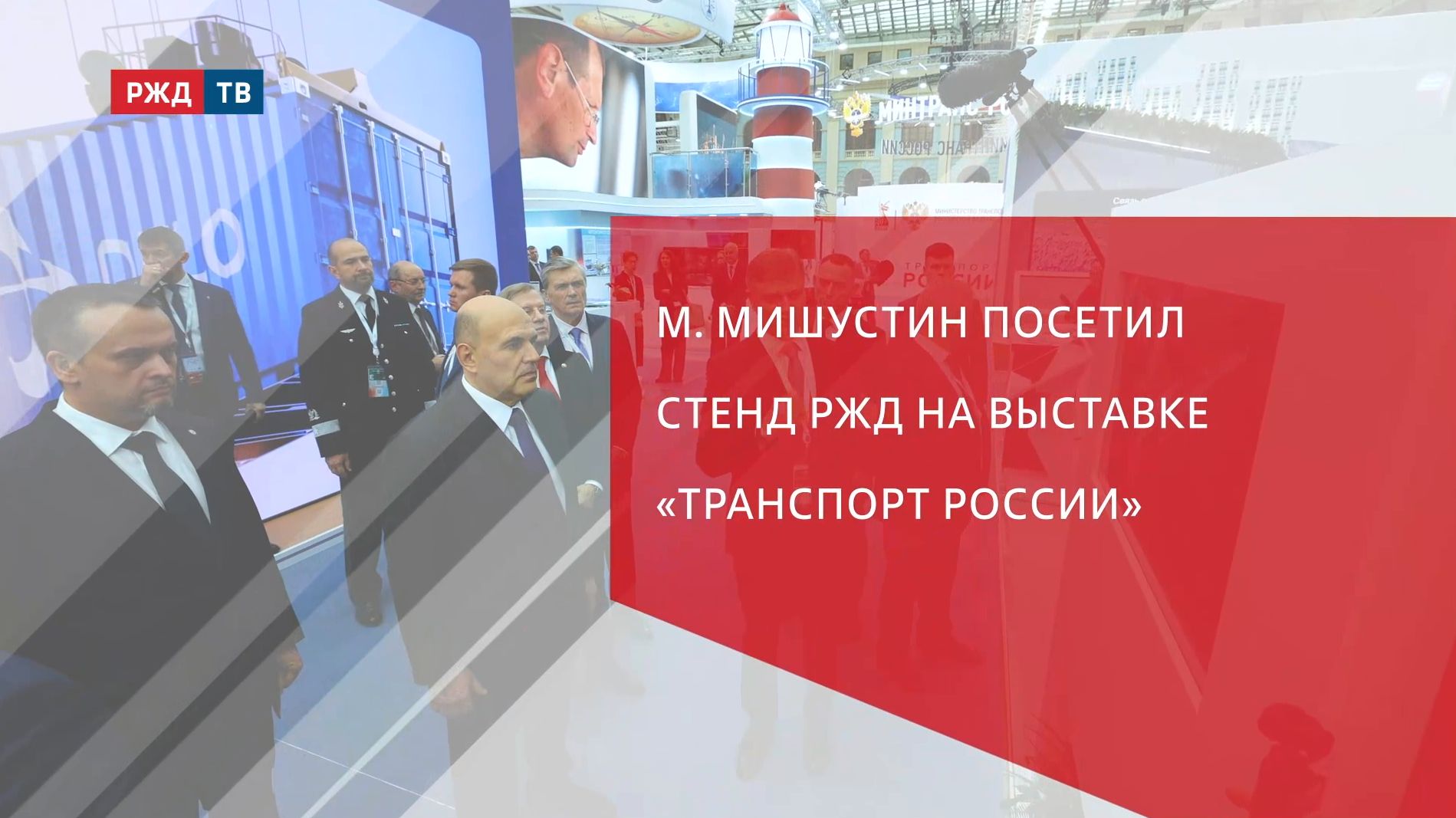 Михаил Мишустин посетил стенд РЖД на выставке «Транспорт России» смотреть онлайн