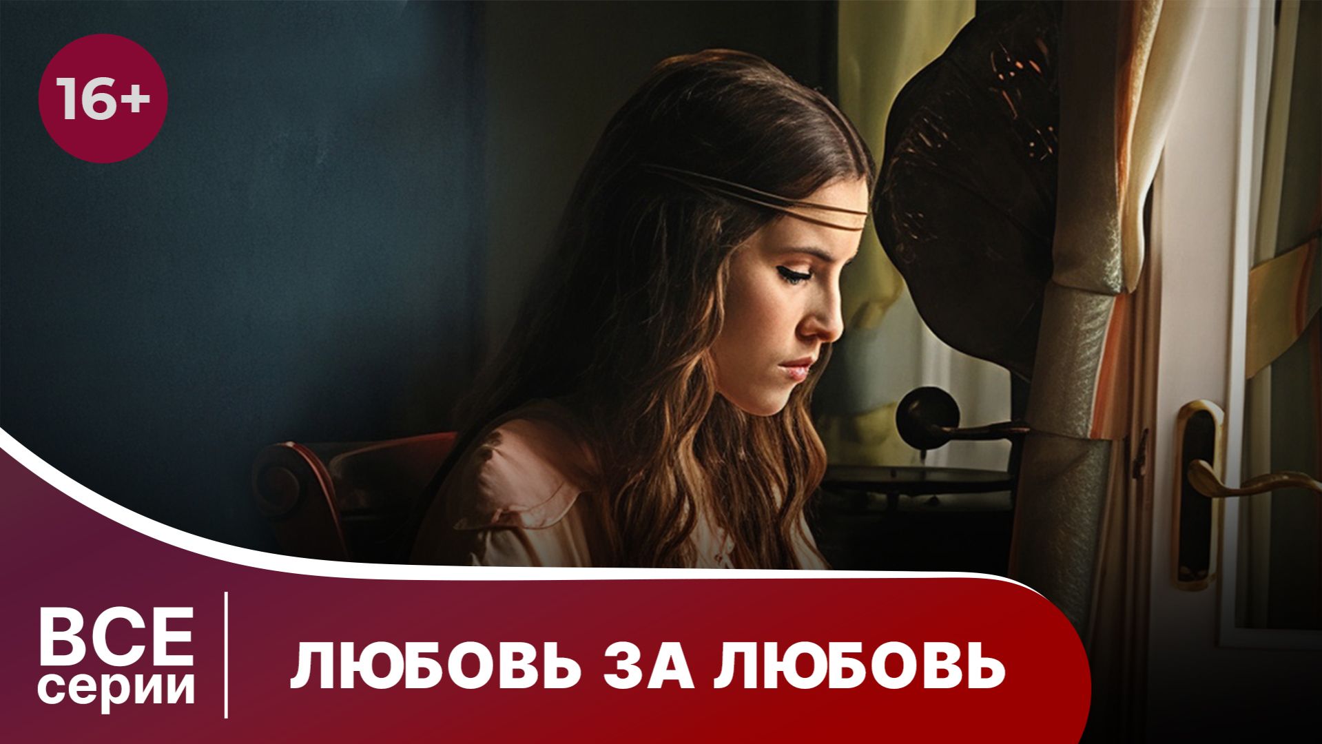 Любовь за любовь. Все серии с 1 по 4. Мелодрама. Смотреть онлайн смотреть онлайн