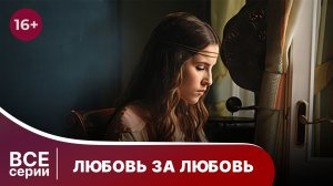 Любовь за любовь. Все серии с 1 по 4. Мелодрама. Смотреть онлайн