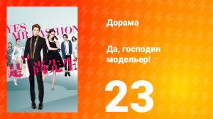 Да, господин модельер! 1 сезон 23 серия