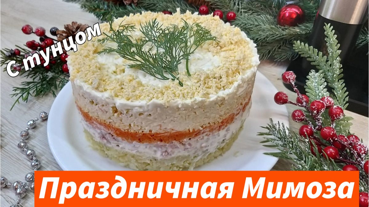 Мимоза — Потрясающе красивый Слоёный Салат на Праздничный стол! Сочный и быстрый Новогодний салат!