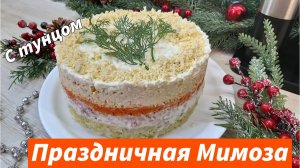 Мимоза — Потрясающе красивый Слоёный Салат на Праздничный стол! Сочный и быстрый Новогодний салат!