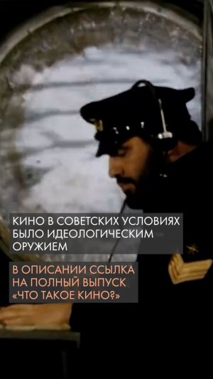 Что такое кино? Кино в советских условиях было идеологическим оружием