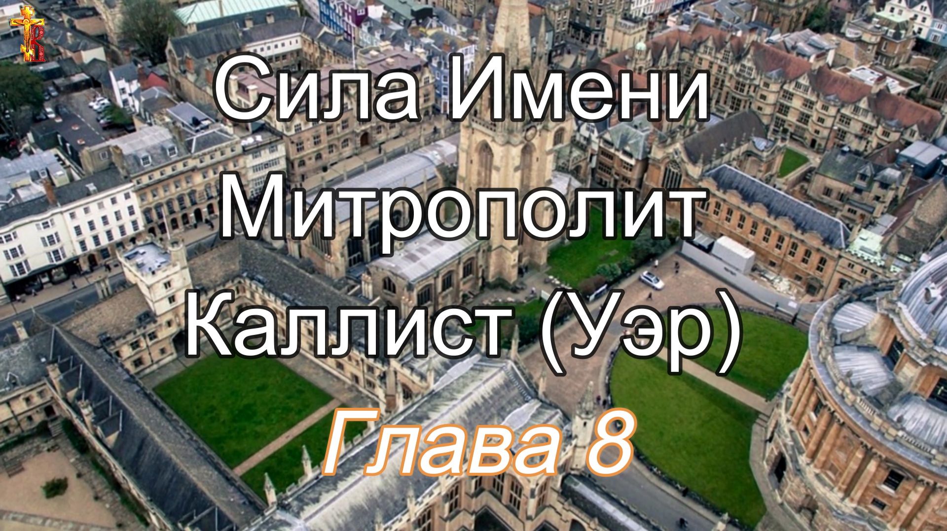 Сила Имени Митрополит Каллист (Уэр) Глава 8 смотреть онлайн