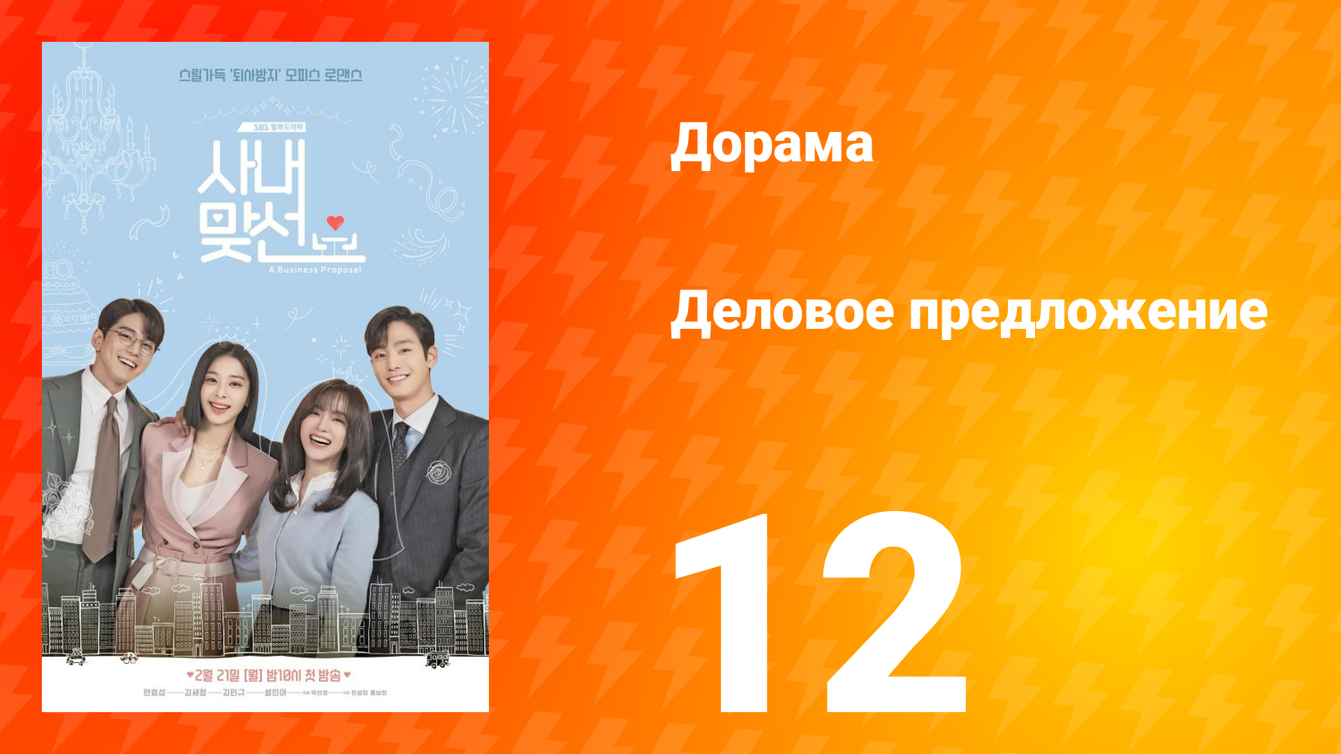 Деловое предложение 1 сезон 12 серия смотреть онлайн