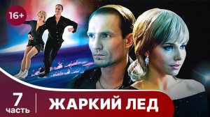 Жаркий лед. Все серии с 31 по 35. Мелодрама. Смотреть онлайн