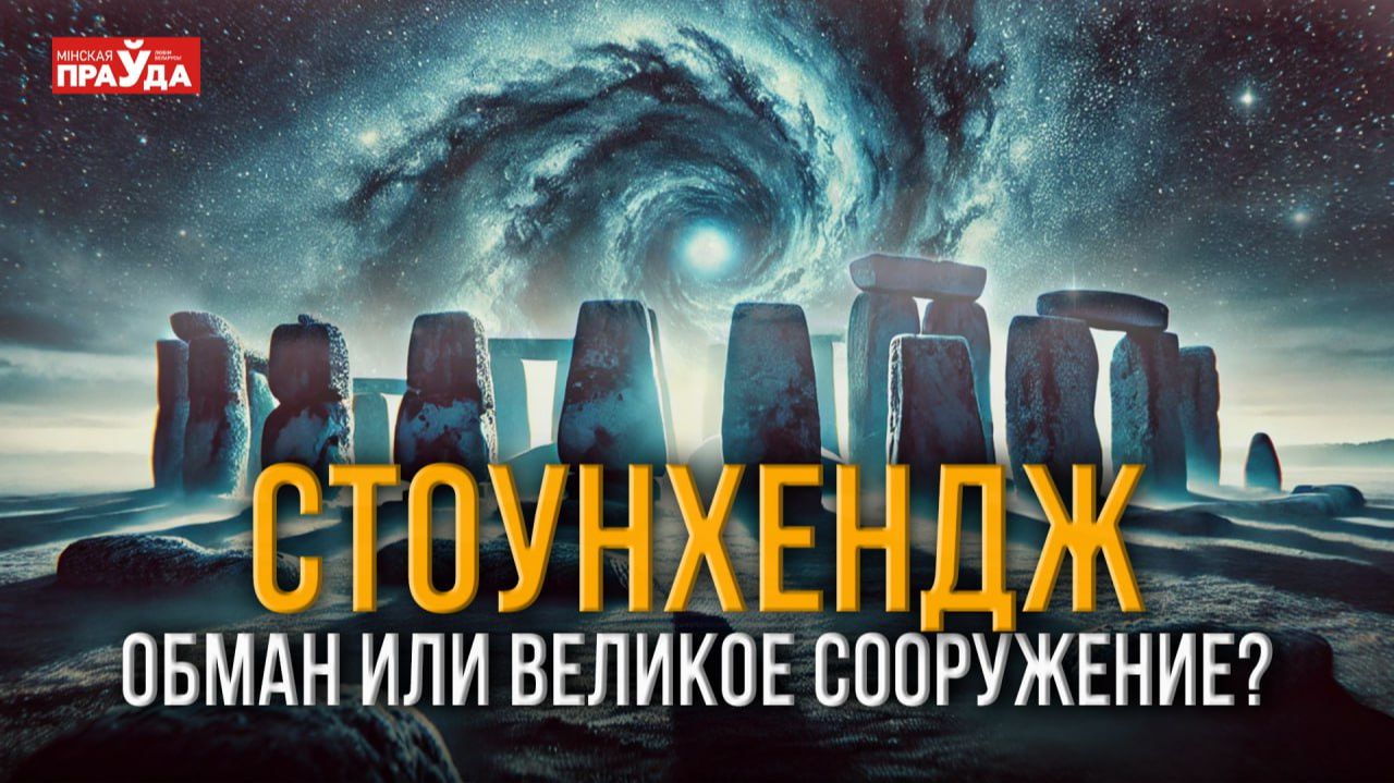 Ритуальное кладбище или каменный компьютер? Кто и зачем построил Стоунхендж смотреть онлайн