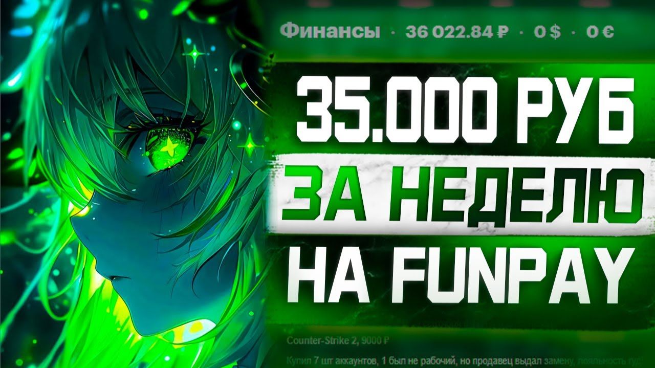 10 Способов заработать на Ферме в Кс 2 на Funpay - Как Заработать от 5000 Рублей в День! смотреть онлайн