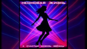 НЕОНОВАЯ ЖИЗНЬ. TIMKA | ТРЕК 2025 | ТИМУР КАНИЩЕВ