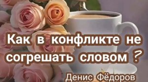 Как не согрешать в слове 🙏 Проповедь МСЦ ЕХБ