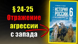Параграф 24-25. Отражение агрессии с запада