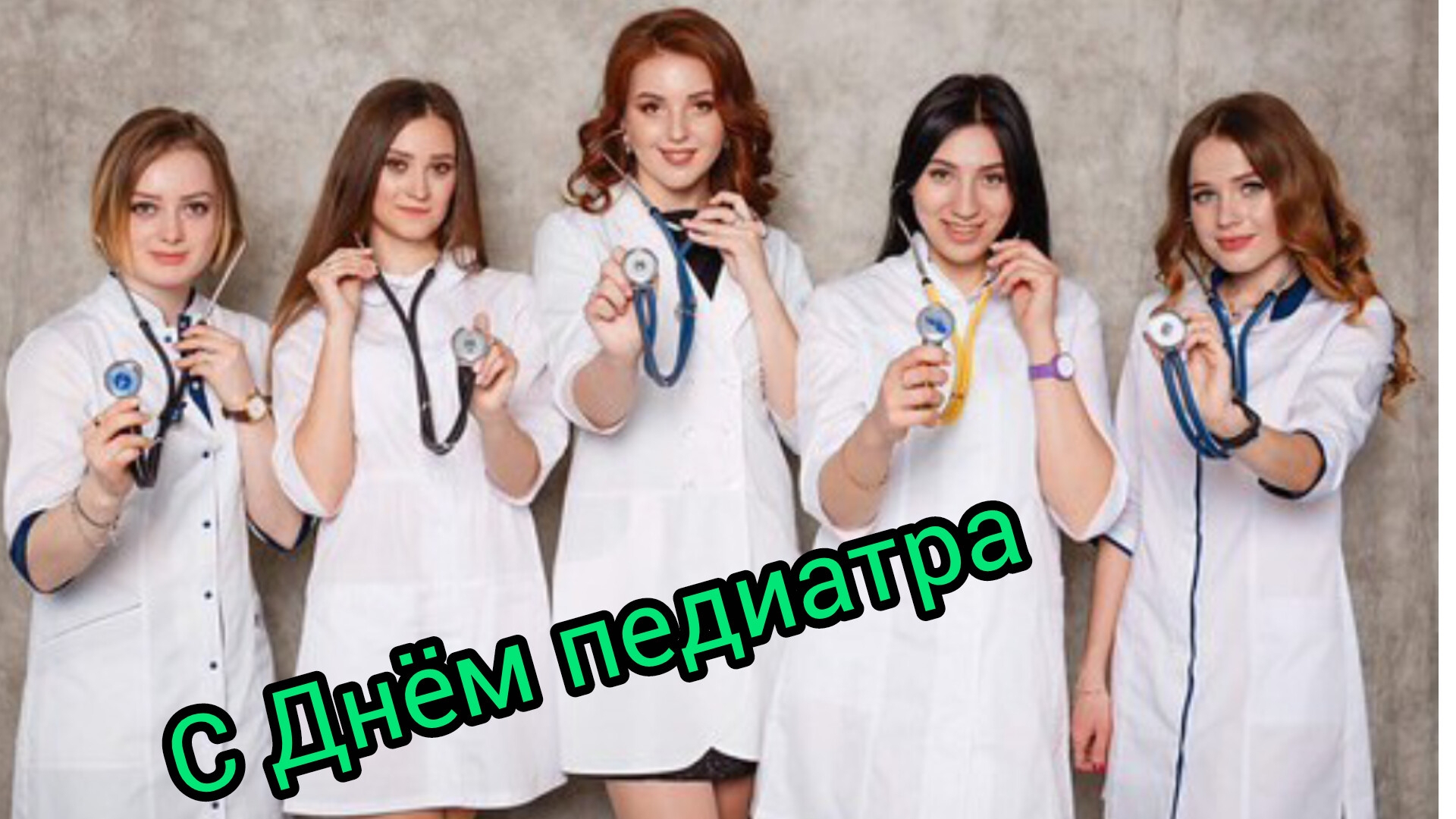 20 НОЯБРЯ ВСЕМИРНЫЙ ДЕНЬ ПЕДИАТРА Музыкальное поздравление смотреть онлайн