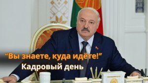 Лукашенко: "Не справитесь – НИГДЕ не устроитесь в стране и за рубежом!"