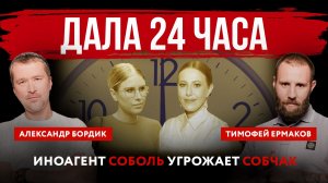 Дала 24 часа. Иноагент Соболь угрожает Собчак