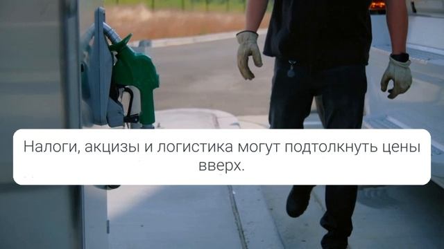 Бензин 2026 — прогноз роста цен к январю ⛽️ смотреть онлайн