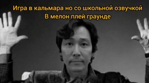 Игра в кальмара но со школьной озвучкой в ( Мелон пг ).