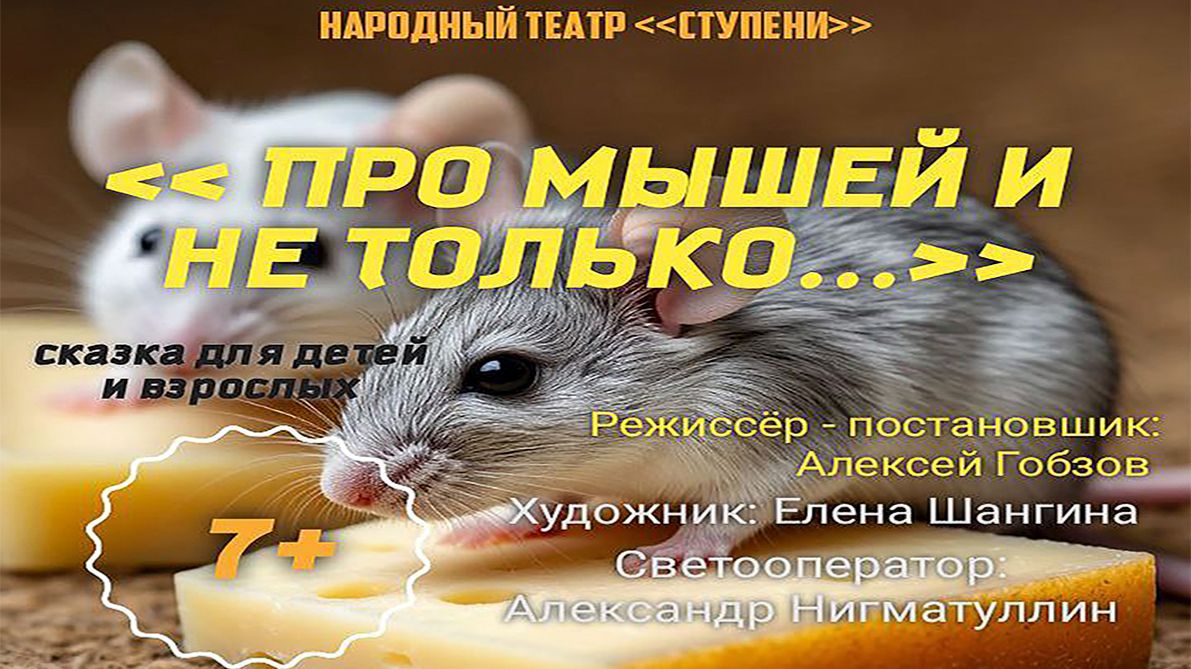 Про мышей и не только 19.11.25 13:30