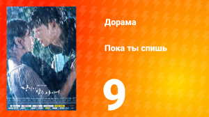 Пока ты спишь 1 сезон 9 серия