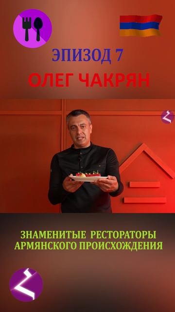 Знаменитые рестораторы армянского происхождения | Олег Чакрян смотреть онлайн