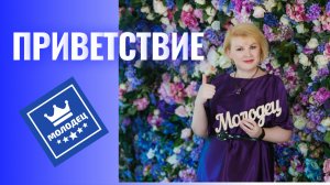 приветствие