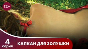 Капкан для Золушки. Серия 4. Детектив. Смотреть онлайн