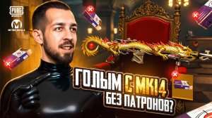 ГОЛЫМ С МК14 БЕЗ ПАТРОНОВ?!😱 САМОЕ СТРАННОЕ РАЗВИТИЕ В METRO ROYALE?!🥸 / PUBG MOBILE / МЕТРО РОЯЛЬ