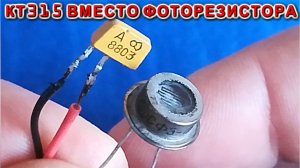 Старый секрет КТ315 не вздумай выбросить обломанный КТ