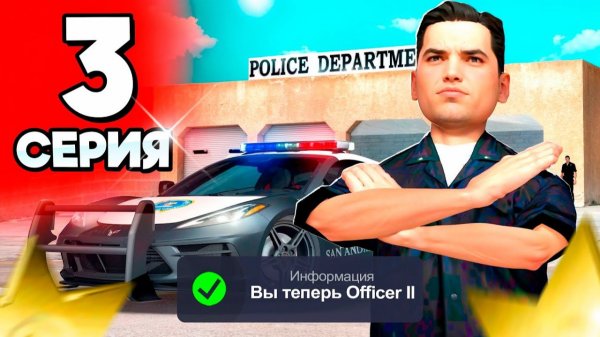 ВСТУПИЛ В ПОЛИЦИЮ😎🚨 - ПУТЬ ГОСНИКА на АРИЗОНА РП 3 (arizona rp гта самп)