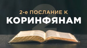АУДИОБИБЛИЯ / Новый Завет / 2-е Послание Павла к Коринфянам