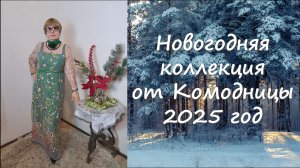 Новогодние наряды от Комодницы